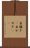 出稼ぎ(P) Scroll