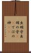 出羽守 Scroll