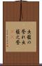 出藍の誉れ Scroll