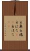 出鼻 Scroll