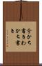 分かち書き Scroll