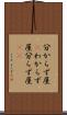 分からず屋(P) Scroll