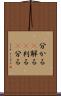 分かる(P) Scroll