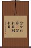 分かれ目(P) Scroll