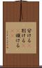 分ける(P) Scroll
