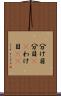 分け目 Scroll