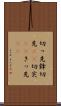 切っ先 Scroll
