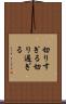 切りすぎる Scroll