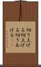 切り上げる Scroll