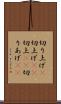 切り上げ(P) Scroll