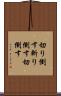 切り倒す Scroll