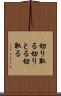 切り取る Scroll