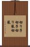 切り子 Scroll