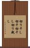 切り干し Scroll
