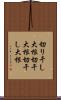 切り干し大根 Scroll