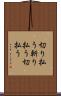 切り払う Scroll