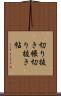 切り抜き帳 Scroll