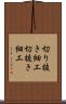 切り抜き細工 Scroll