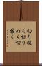 切り抜く Scroll