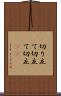 切り立て Scroll