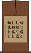 切り落とし Scroll