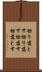 切り落とす Scroll