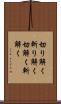 切り解く Scroll