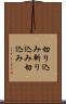 切り込み Scroll