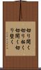 切り開く Scroll