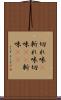 切れ味(P) Scroll