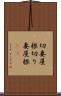 切妻屋根 Scroll
