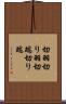 切羽 Scroll