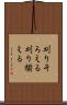 刈りそろえる Scroll