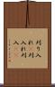 刈り入れ(P) Scroll