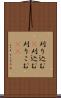 刈り込む(P) Scroll