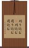 刈り込む(P) Scroll