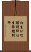 初生ひな鑑別師 Scroll