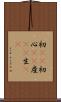 初(rK) Scroll