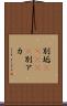 別垢(ateji) Scroll