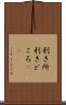 利き所 Scroll