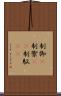 制御(P) Scroll