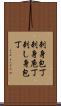 刺身包丁 Scroll