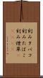 刻みタバコ Scroll