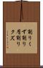 削りくず Scroll