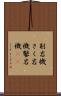 削岩機 Scroll