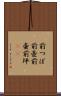前つぼ Scroll