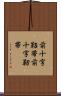 前十字靱帯 Scroll