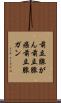 前立腺がん Scroll