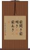 前開き Scroll