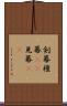 剣幕 Scroll